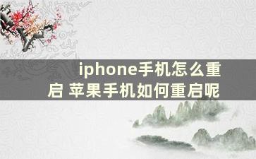 iphone手机怎么重启 苹果手机如何重启呢